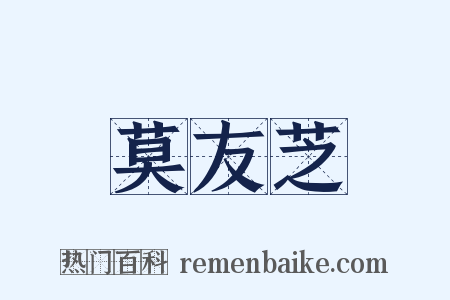 莫友芝是什么意思的图片